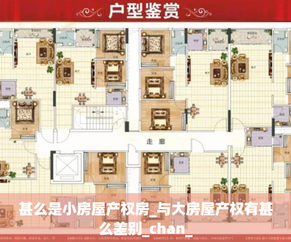甚么是小房屋产权房_与大房屋产权有甚么差别_chan_