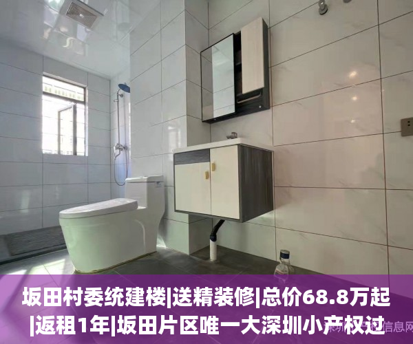 坂田村委统建楼|送精装修|总价68.8万起|返租1年|坂田片区唯一大深圳小产权过户不能合法化型花园小区房统建_平米