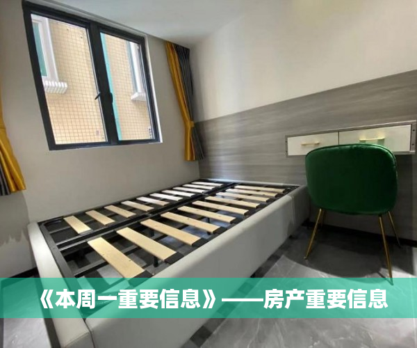 《本周一重要信息》——房产重要信息