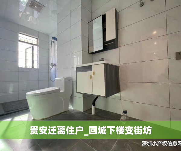 贵安迁离住户_回城下楼变街坊