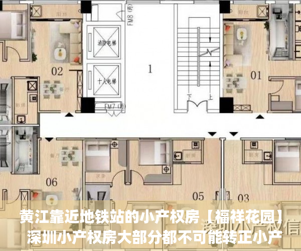 黄江靠近地铁站的小产权房【福祥花园】  深圳小产权房大部分都不可能转正小产权房_东莞南城河畔新苑是小产权房吗