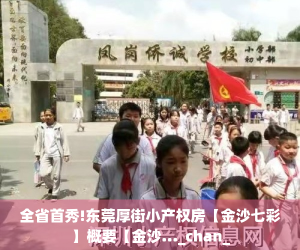 全省首秀!东莞厚街小产权房【金沙七彩】概要【金沙..._chan_