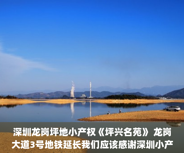 深圳龙岗坪地小产权《坪兴名苑》 龙岗大道3号地铁延长我们应该感谢深圳小产权房线六联站！大朗小产权房哪个好_小产权