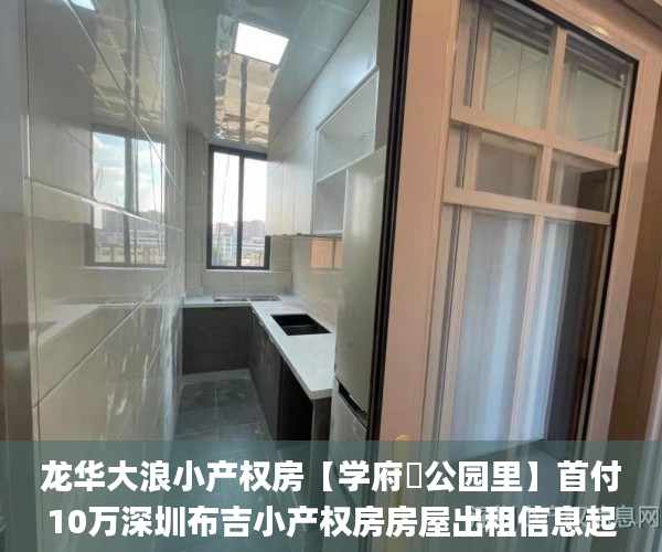 龙华大浪小产权房【学府︎公园里】首付10万深圳布吉小产权房房屋出租信息起小产权房_黑体