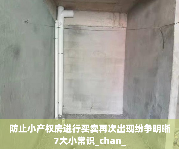 防止小产权房进行买卖再次出现纷争明晰7大小常识_chan_