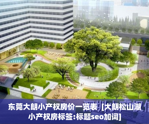 东莞大朗小产权房价一览表  [大朗松山湖小产权房标签:标题seo加词]