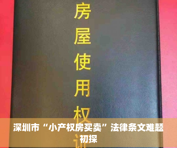 深圳市“小产权房买卖”法律条文难题初探