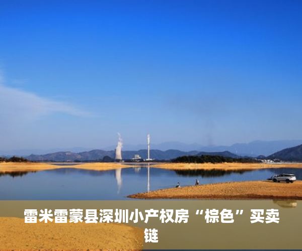 雷米雷蒙县深圳小产权房“棕色”买卖链