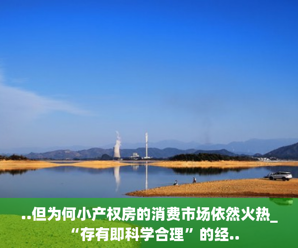 ..但为何小产权房的消费市场依然火热_“存有即科学合理”的经..