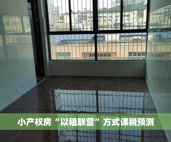 小产权房“以租联营”方式课税预测