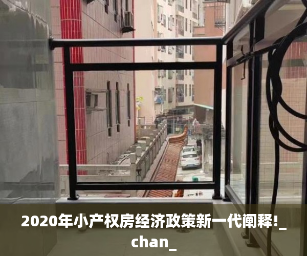 2020年小产权房经济政策新一代阐释!_chan_
