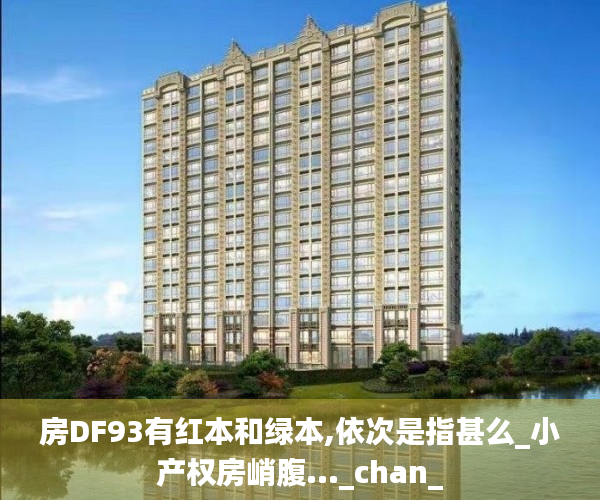 房DF93有红本和绿本,依次是指甚么_小产权房峭腹..._chan_