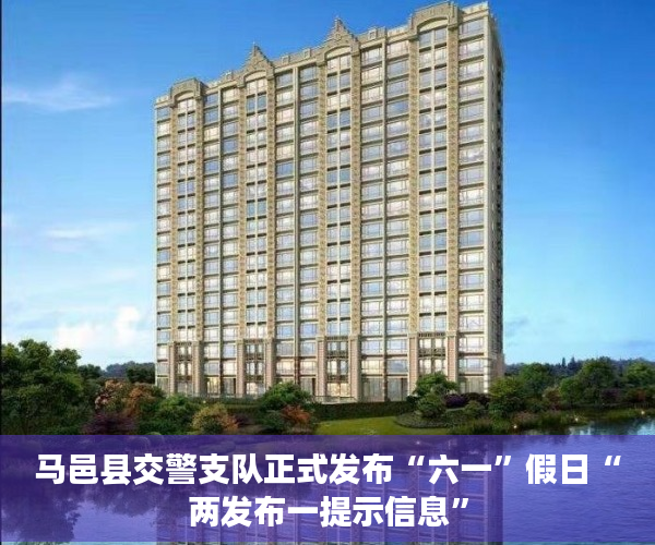 马邑县交警支队正式发布“六一”假日“两发布一提示信息”