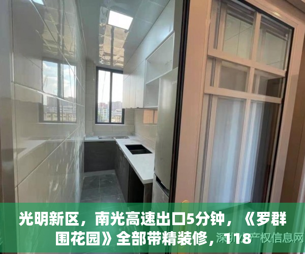 光明新区，南光高速出口5分钟，《罗群围花园》全部带精装修，118