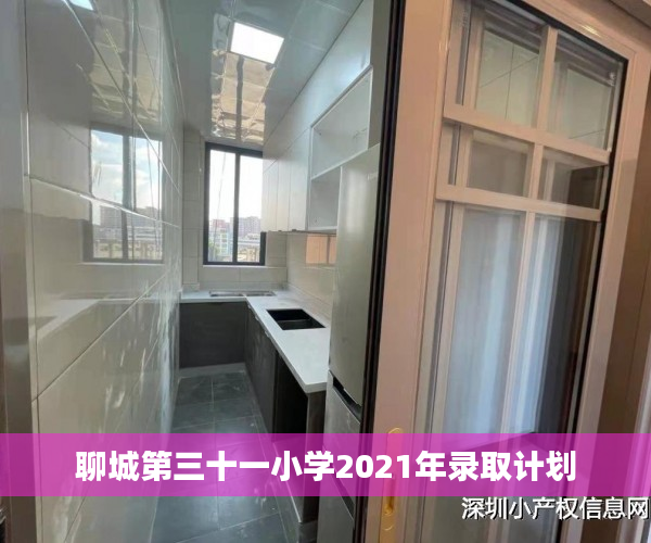 聊城第三十一小学2021年录取计划