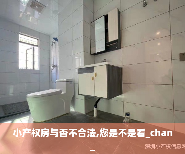 小产权房与否不合法,您是不是看_chan_