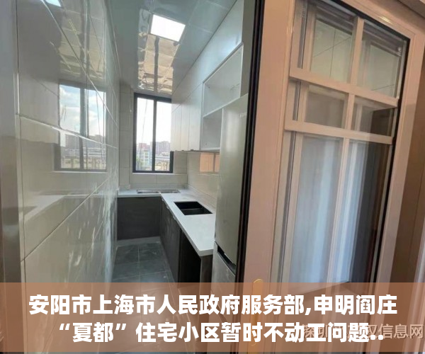 安阳市上海市人民政府服务部,申明阎庄“夏都”住宅小区暂时不动工问题..