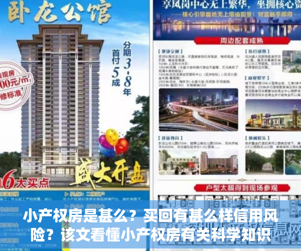 小产权房是甚么？买回有甚么样信用风险？该文看懂小产权房有关科学知识