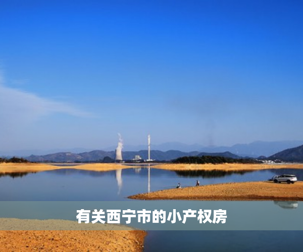 有关西宁市的小产权房