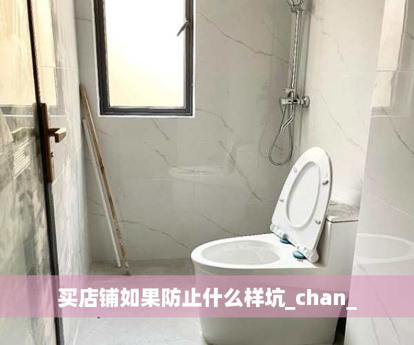 买店铺如果防止什么样坑_chan_