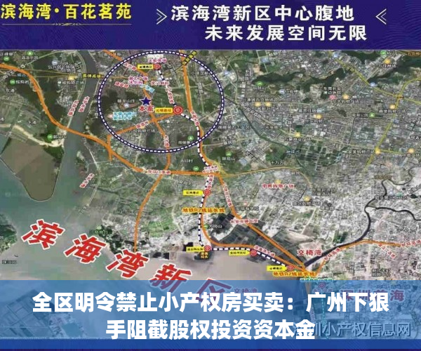 全区明令禁止小产权房买卖：广州下狠手阻截股权投资资本金