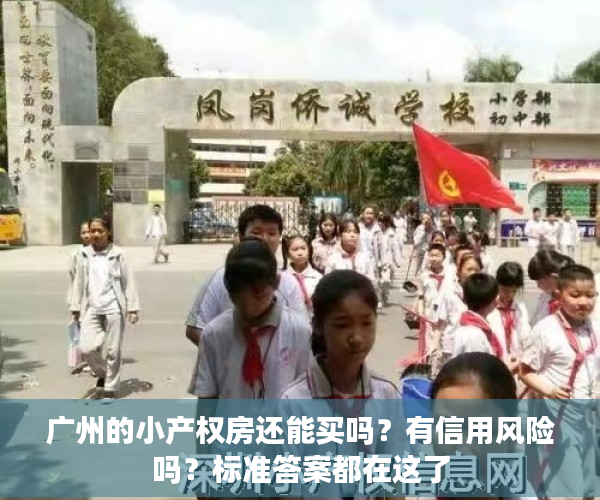 广州的小产权房还能买吗？有信用风险吗？标准答案都在这了