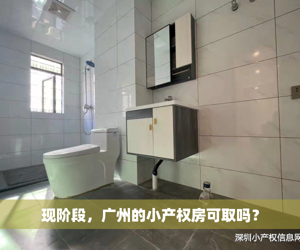 现阶段，广州的小产权房可取吗？