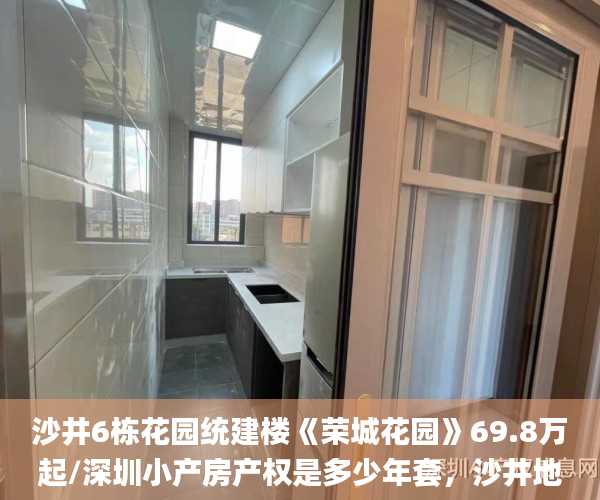 沙井6栋花园统建楼《荣城花园》69.8万起/深圳小产房产权是多少年套，沙井地铁口300米  微软_黑体