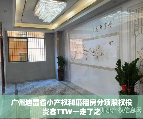 广州迪雷省小产权和廉租房分项股权投资客TTW一走了之