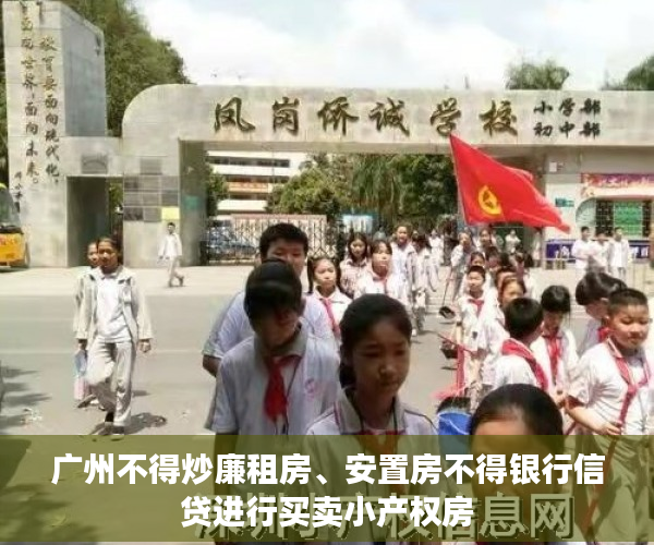 广州不得炒廉租房、安置房不得银行信贷进行买卖小产权房