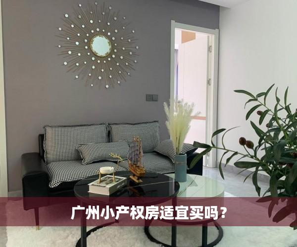 广州小产权房适宜买吗？
