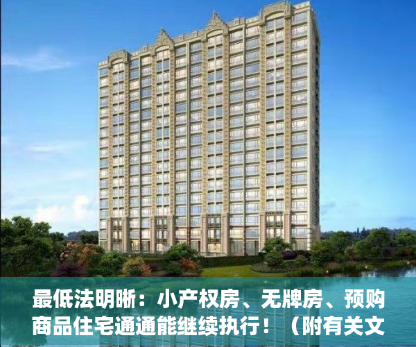 最低法明晰：小产权房、无牌房、预购商品住宅通通能继续执行！（附有关文档）
