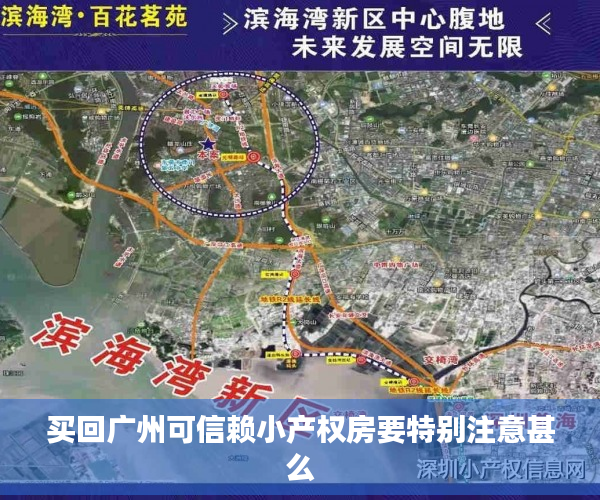 买回广州可信赖小产权房要特别注意甚么