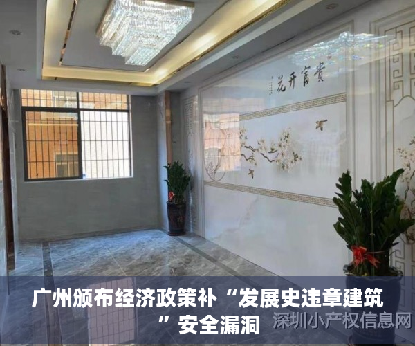 广州颁布经济政策补“发展史违章建筑”安全漏洞