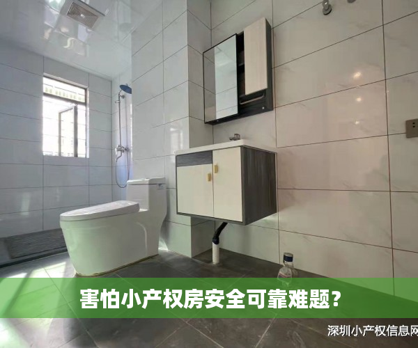 害怕小产权房安全可靠难题？