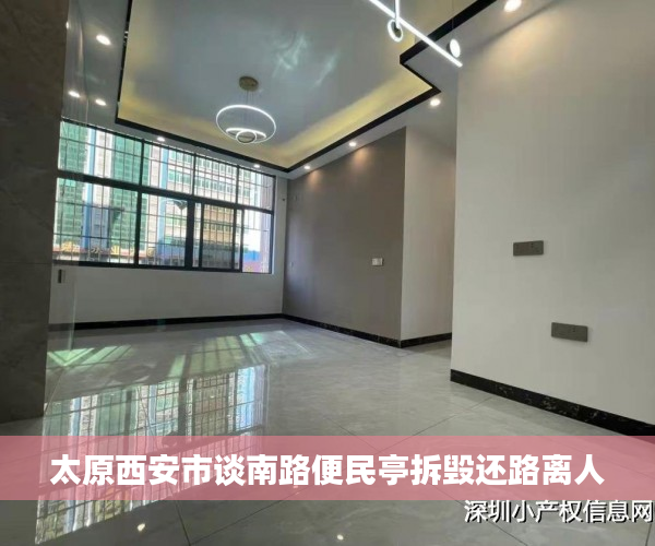 太原西安市谈南路便民亭拆毁还路离人