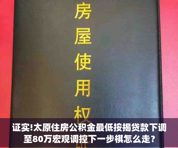 证实!太原住房公积金最低按揭贷款下调至80万宏观调控下一步棋怎么走？