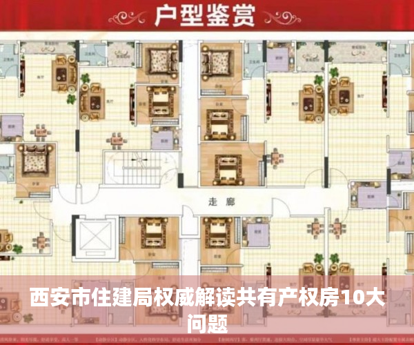 西安市住建局权威解读共有产权房10大问题