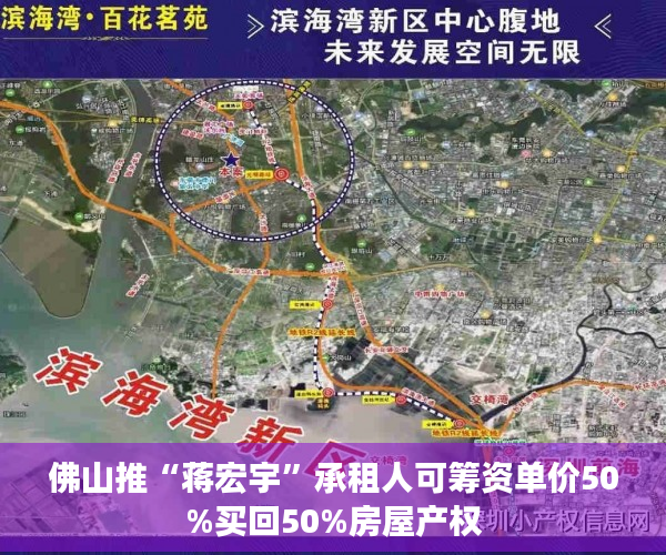 佛山推“蒋宏宇”承租人可筹资单价50%买回50%房屋产权