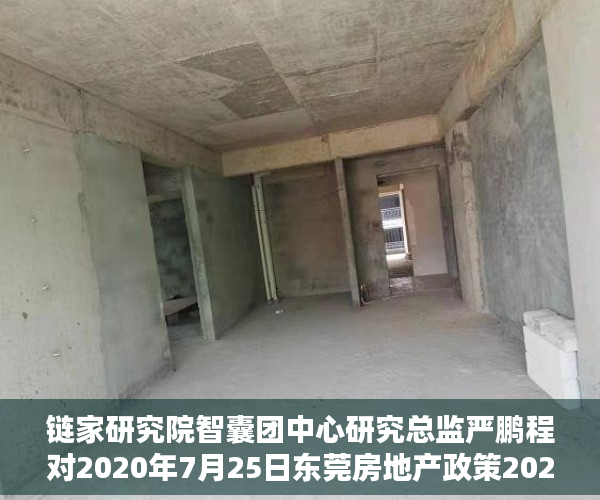链家研究院智囊团中心研究总监严鹏程对2020年7月25日东莞房地产政策2021-12-2014：50来源：清风剑在手