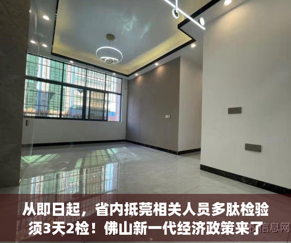从即日起，省内抵莞相关人员多肽检验须3天2检！佛山新一代经济政策来了