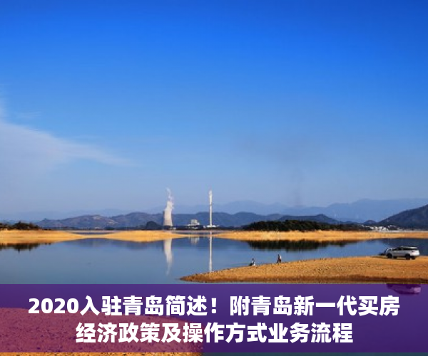 2020入驻青岛简述！附青岛新一代买房经济政策及操作方式业务流程