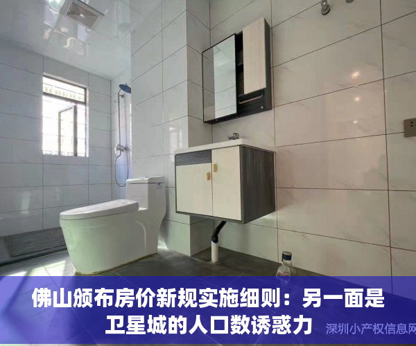 佛山颁布房价新规实施细则：另一面是卫星城的人口数诱惑力