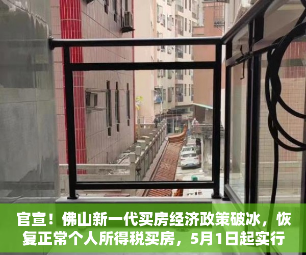 官宣！佛山新一代买房经济政策破冰，恢复正常个人所得税买房，5月1日起实行