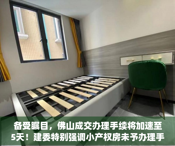 备受瞩目，佛山成交办理手续将加速至5天！建委特别强调小产权房未予办理手续