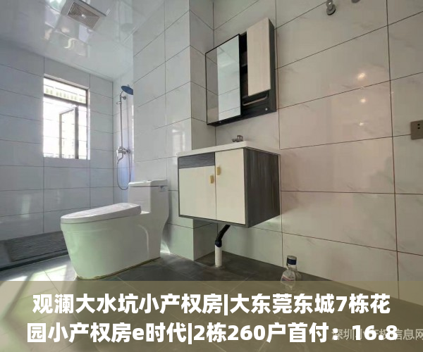 观澜大水坑小产权房|大东莞东城7栋花园小产权房e时代|2栋260户首付：16.8万首付3成起，分期3－5年小产权_深圳东莞看房网小产权