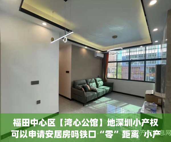 福田中心区【湾心公馆】地深圳小产权可以申请安居房吗铁口“零”距离  小产权房_东莞塘厦大坪棠樾茗苑小产权房
