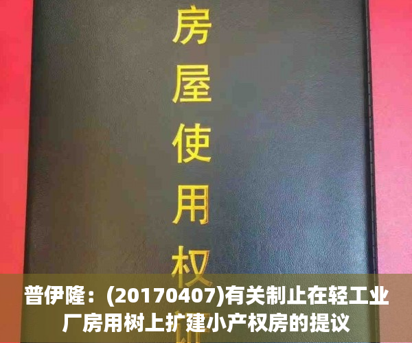 普伊隆：(20170407)有关制止在轻工业厂房用树上扩建小产权房的提议