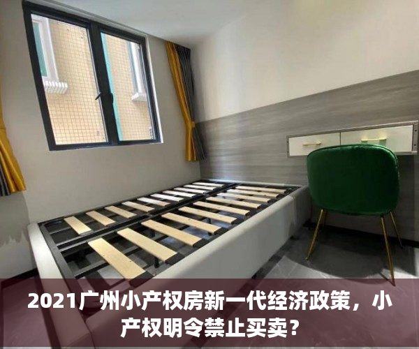 2021广州小产权房新一代经济政策，小产权明令禁止买卖？