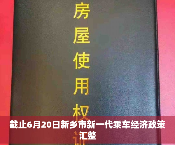 截止6月20日新乡市新一代乘车经济政策汇整